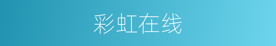 彩虹在线的同义词