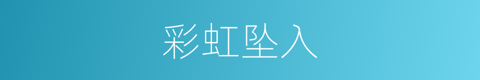 彩虹坠入的同义词