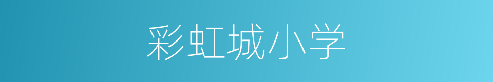 彩虹城小学的同义词