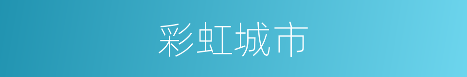 彩虹城市的同义词