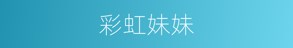 彩虹妹妹的同义词