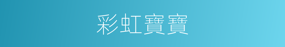 彩虹寶寶的同義詞