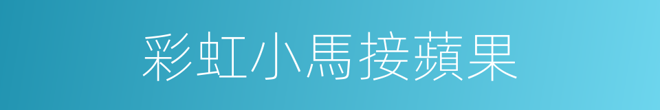 彩虹小馬接蘋果的同義詞