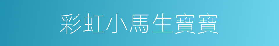 彩虹小馬生寶寶的同義詞