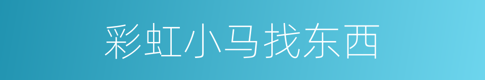 彩虹小马找东西的同义词