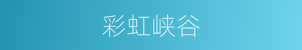 彩虹峡谷的同义词