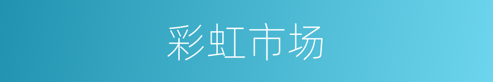 彩虹市场的同义词