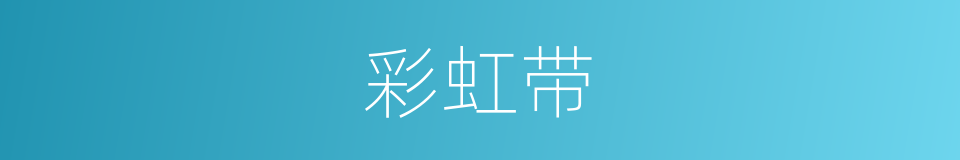 彩虹带的同义词