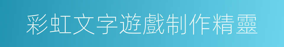 彩虹文字遊戲制作精靈的同義詞