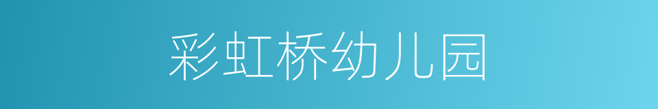 彩虹桥幼儿园的同义词