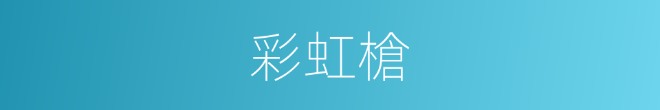 彩虹槍的同義詞