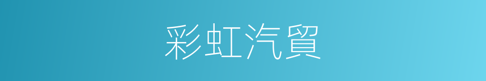 彩虹汽貿的同義詞