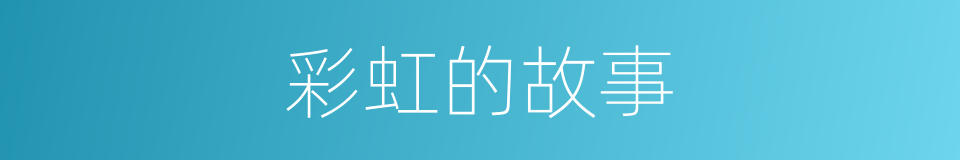 彩虹的故事的同义词