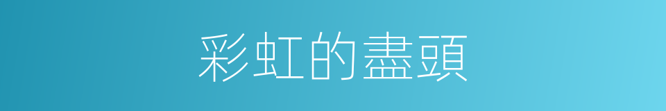 彩虹的盡頭的同義詞