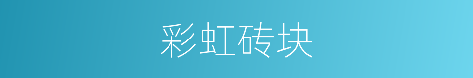 彩虹砖块的同义词