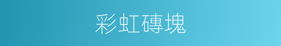 彩虹磚塊的同義詞