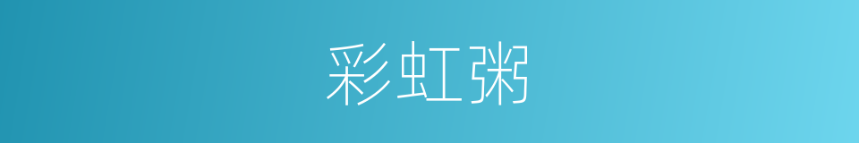 彩虹粥的同义词