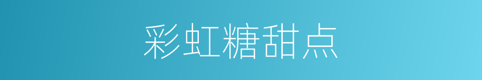 彩虹糖甜点的同义词