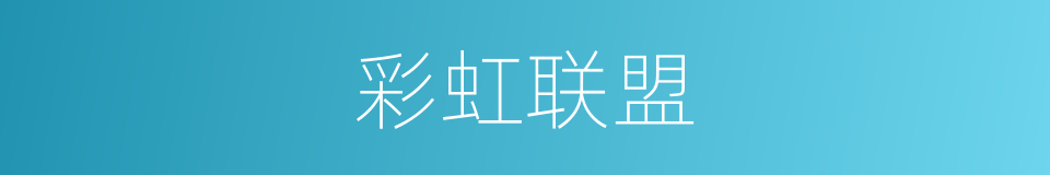 彩虹联盟的同义词