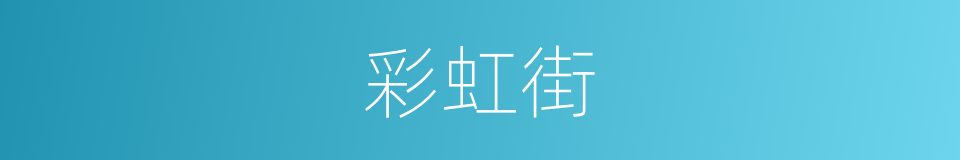 彩虹街的同义词