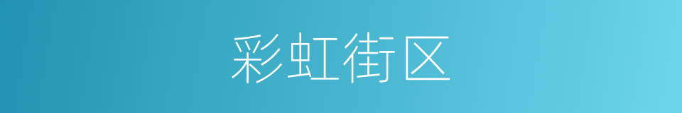 彩虹街区的同义词