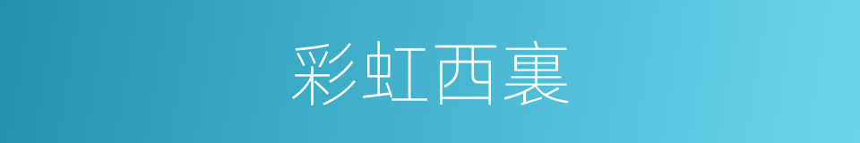 彩虹西裏的同義詞
