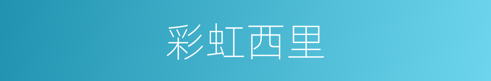 彩虹西里的同义词