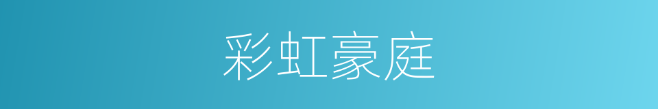 彩虹豪庭的同义词