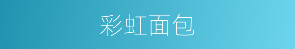 彩虹面包的同义词