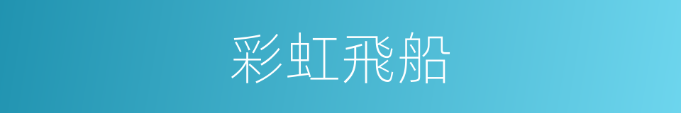 彩虹飛船的同義詞