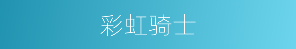 彩虹骑士的同义词