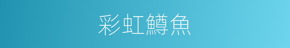 彩虹鱒魚的同義詞