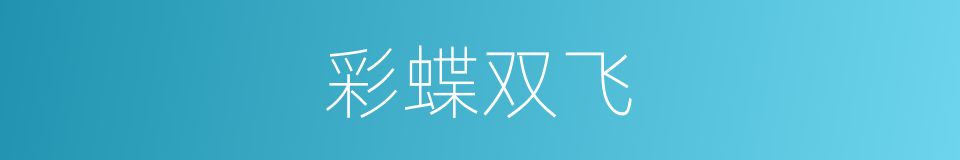 彩蝶双飞的同义词