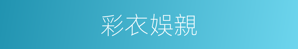 彩衣娛親的意思