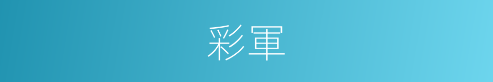 彩軍的同義詞