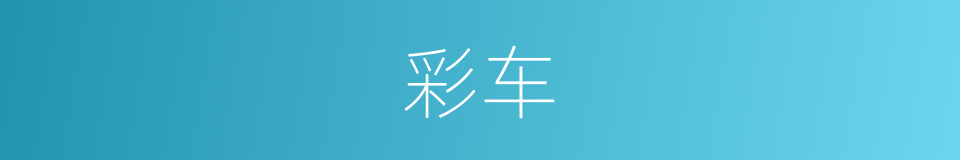 彩车的意思