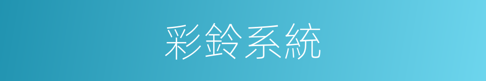 彩鈴系統的同義詞