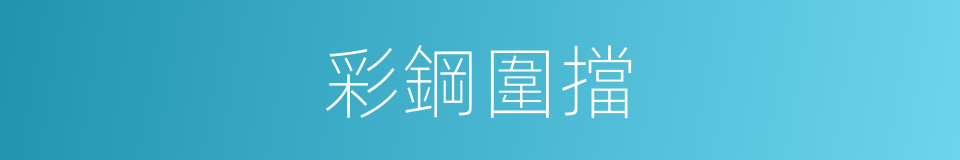 彩鋼圍擋的同義詞