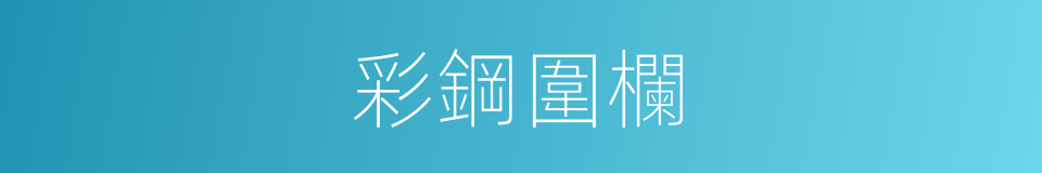 彩鋼圍欄的同義詞