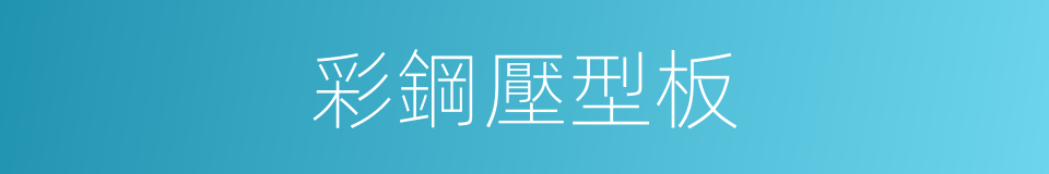 彩鋼壓型板的同義詞