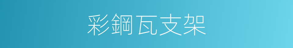 彩鋼瓦支架的同義詞
