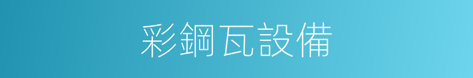 彩鋼瓦設備的同義詞
