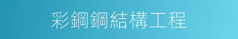 彩鋼鋼結構工程的同義詞