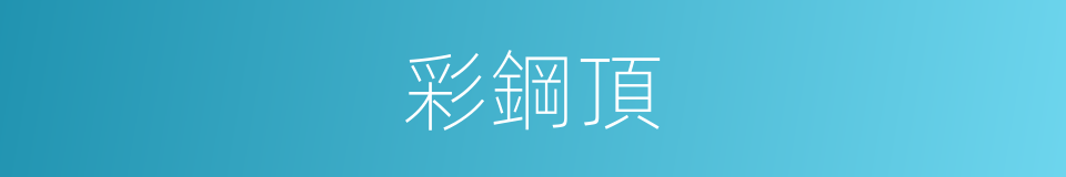 彩鋼頂的同義詞