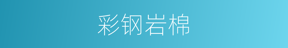 彩钢岩棉的同义词
