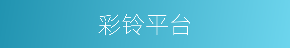 彩铃平台的同义词
