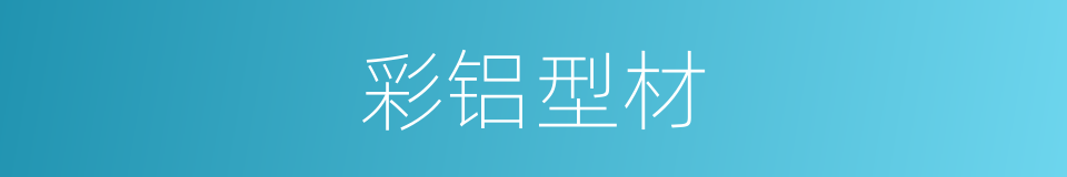 彩铝型材的同义词
