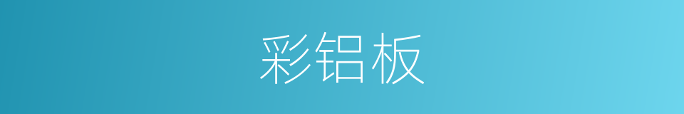 彩铝板的同义词
