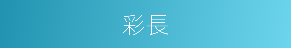 彩長的同義詞