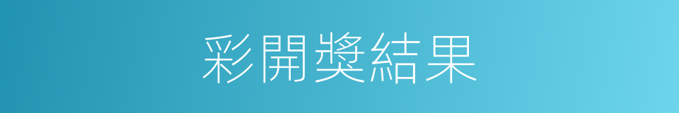 彩開獎結果的同義詞